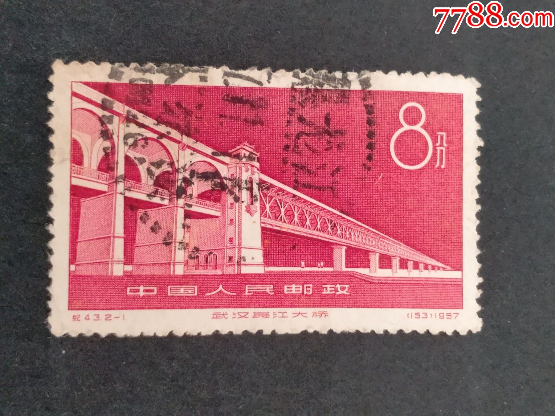 纪43武汉长江大桥_新中国邮票_第1张_7788小人书