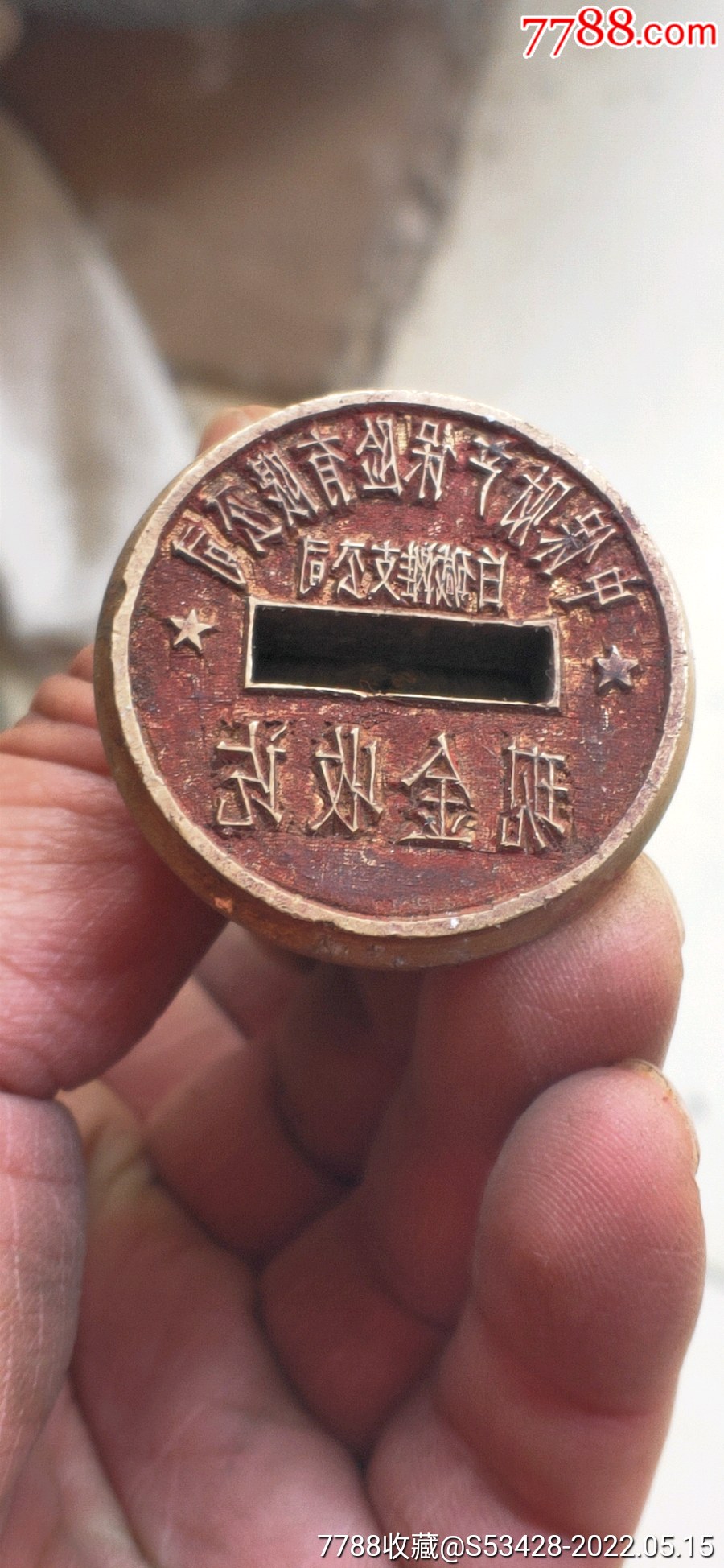 中保财产保险公司报废铜章