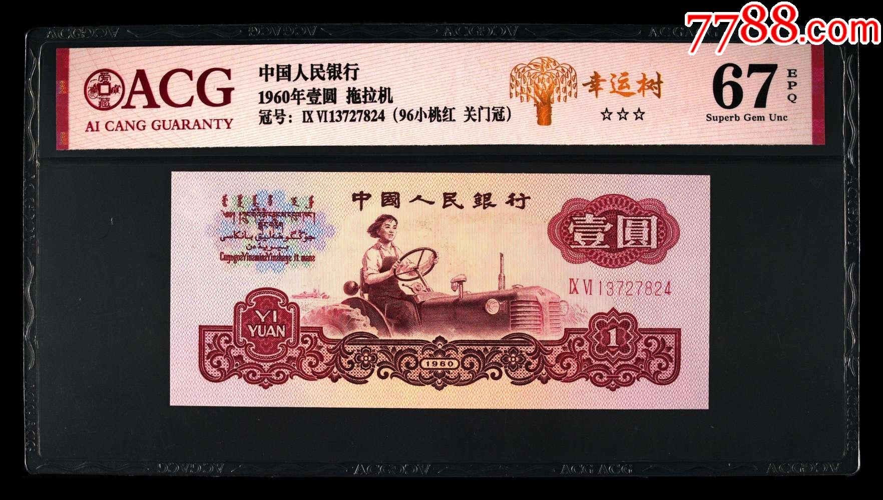 1960年壹圆拖拉机二罗马961372782496小桃红关门冠幸运树