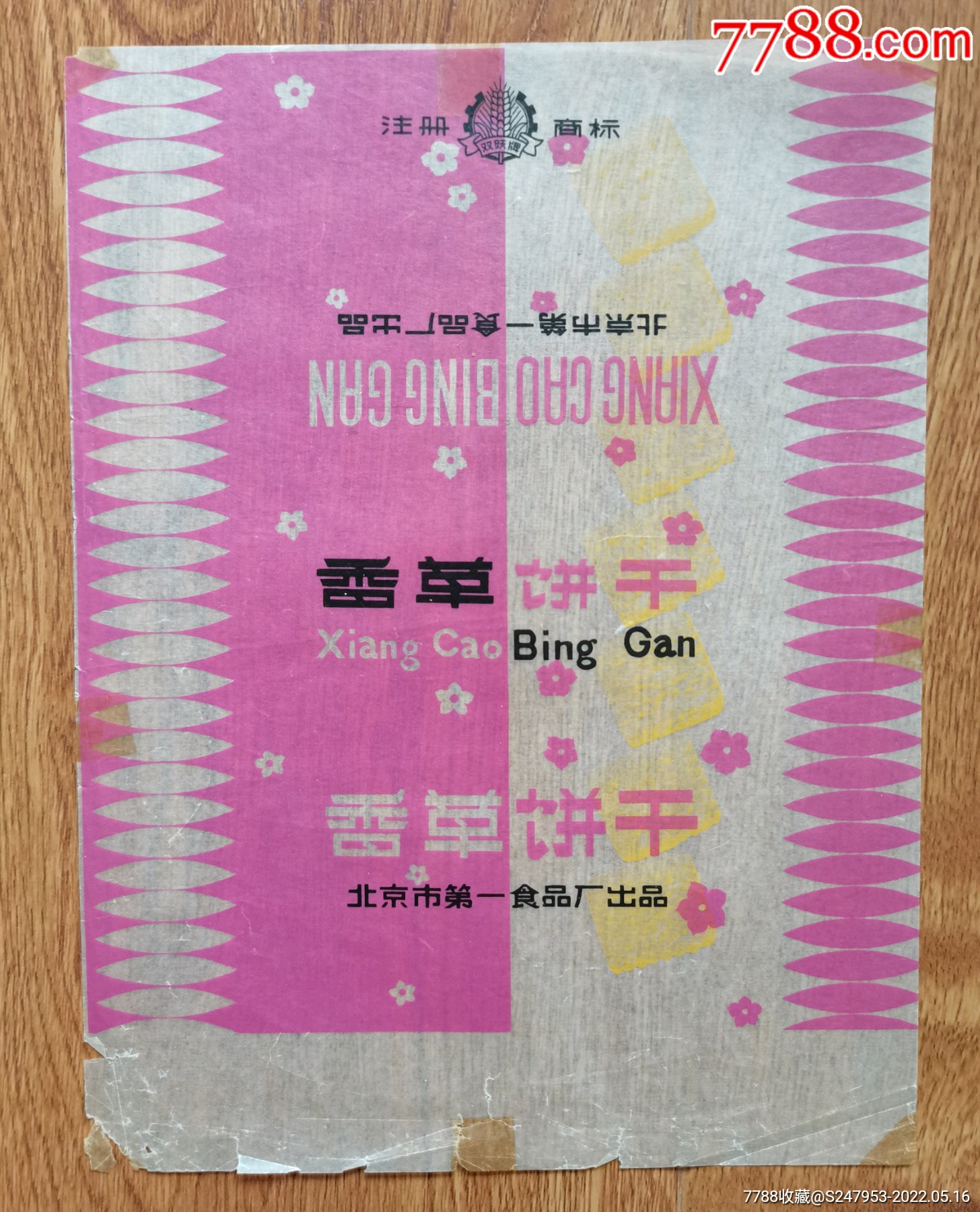 北京双跃牌香草饼干商标