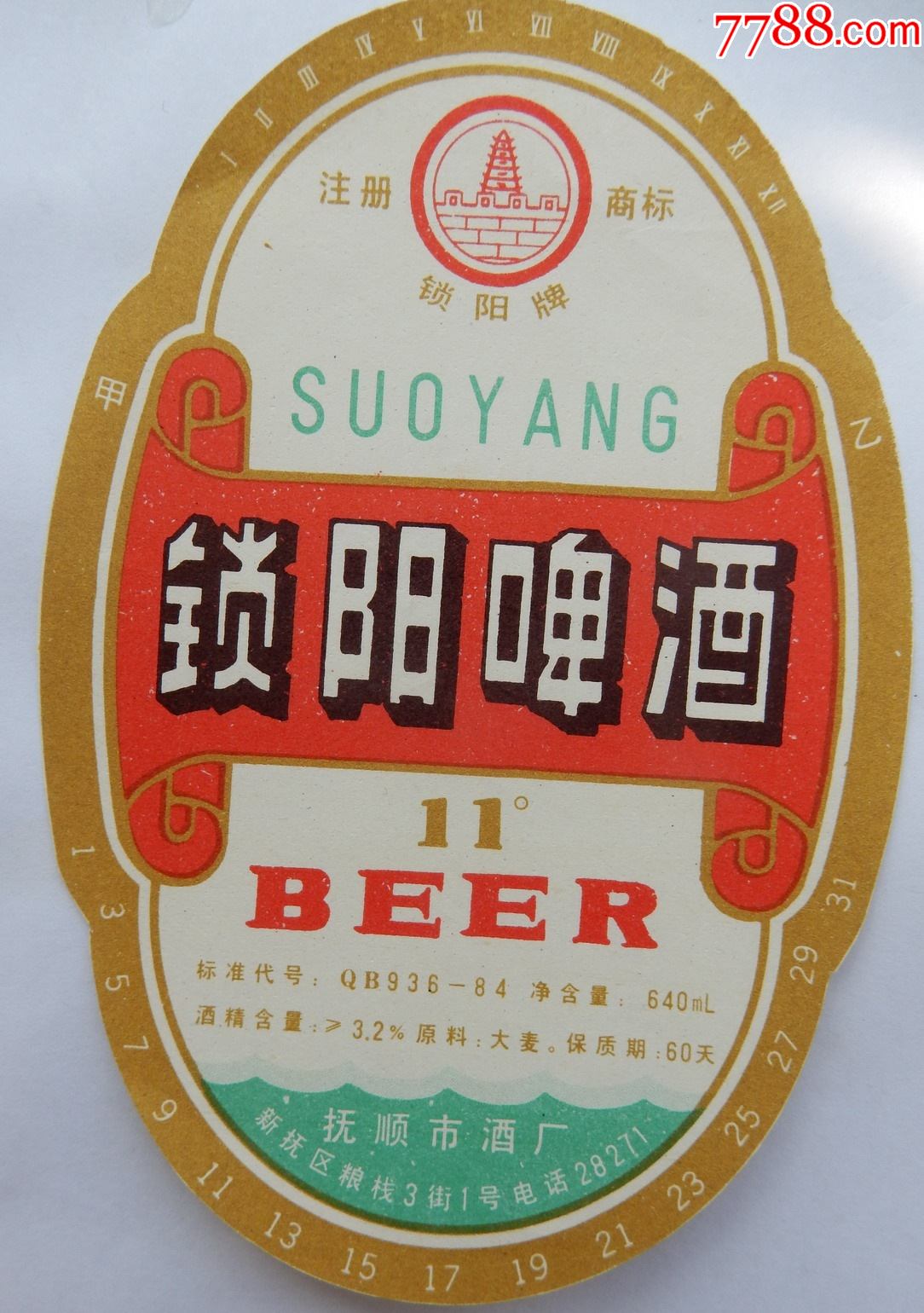 锁阳啤酒抚顺市酒厂