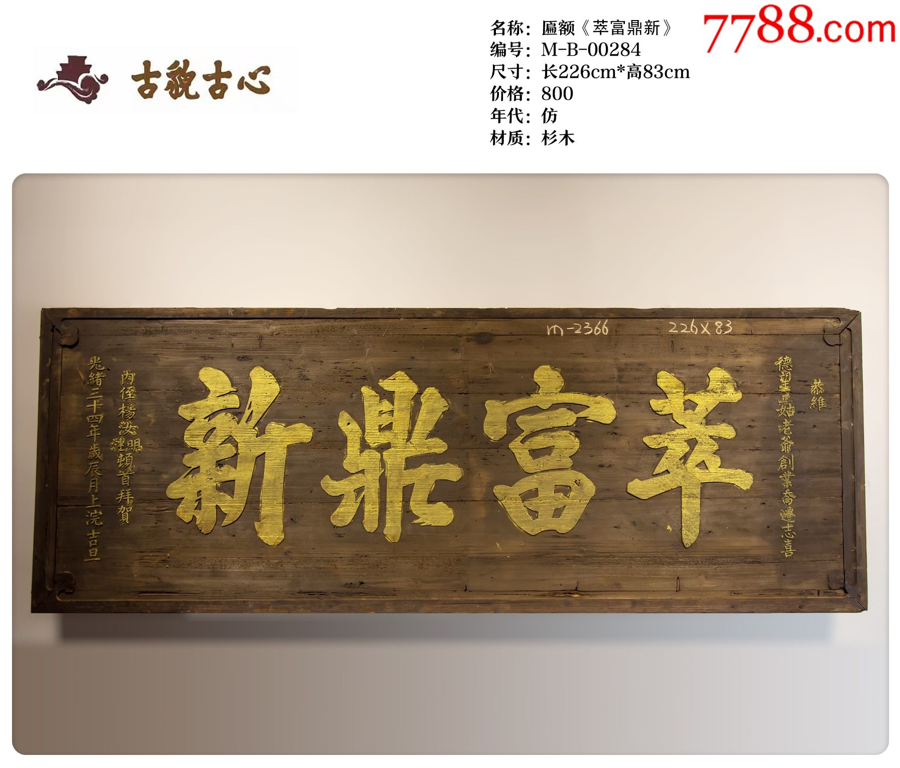 匾额萃富鼎新-价格:800元-se87115112-木牌匾/对联-零售-7788收藏