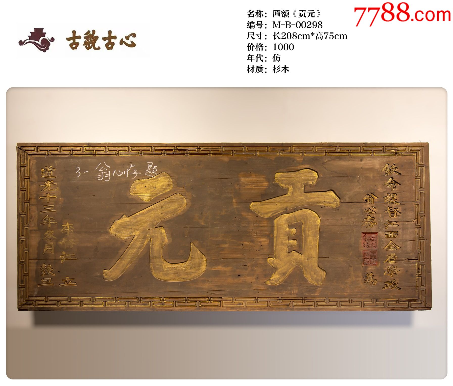 匾额贡元-木牌匾/对联-7788商城__七七八八商品交易平台(7788.com)