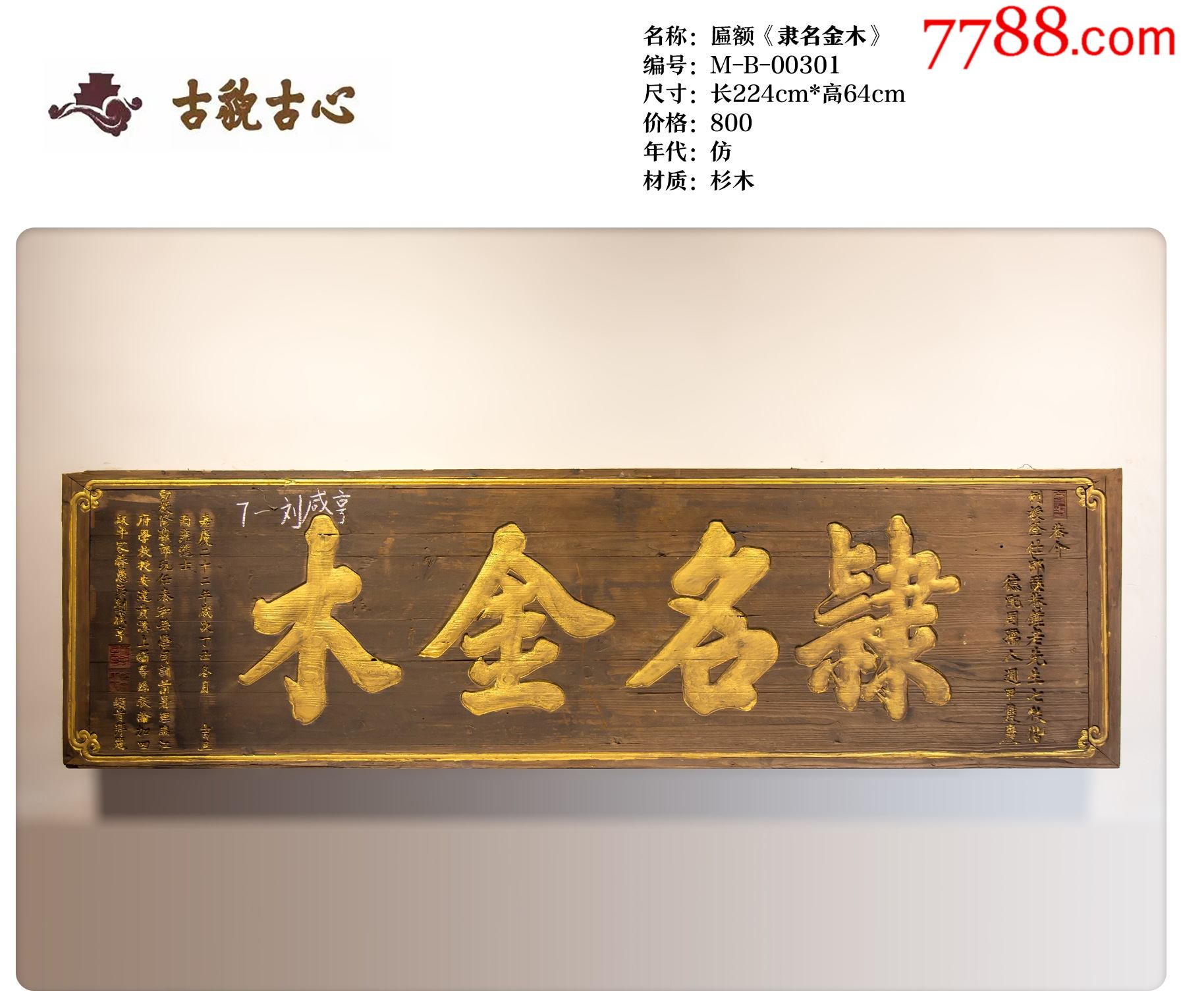 匾额隶名金木-木牌匾/对联-7788商城__七七八八商品交易平台(7788.