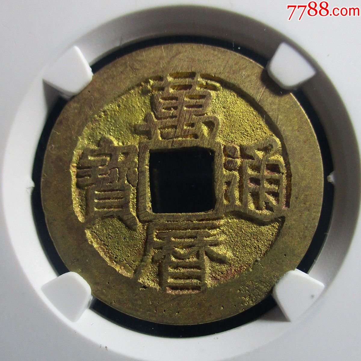 顶级品相万历通宝背星公博88分