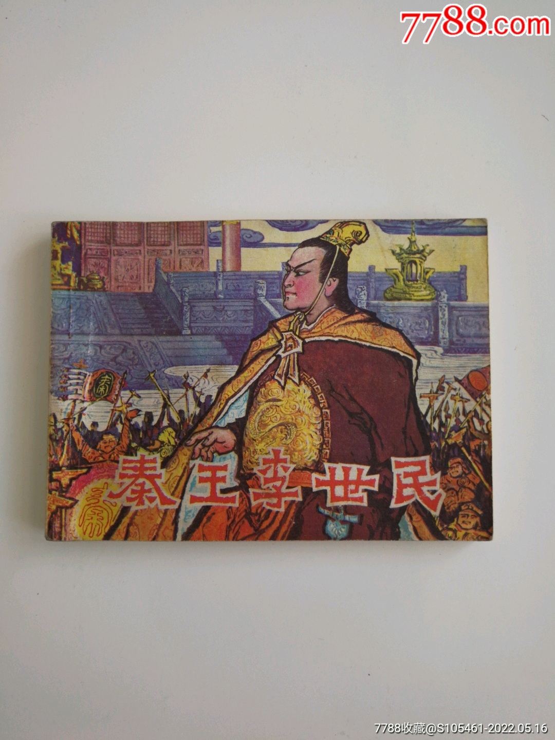 秦王李世民
