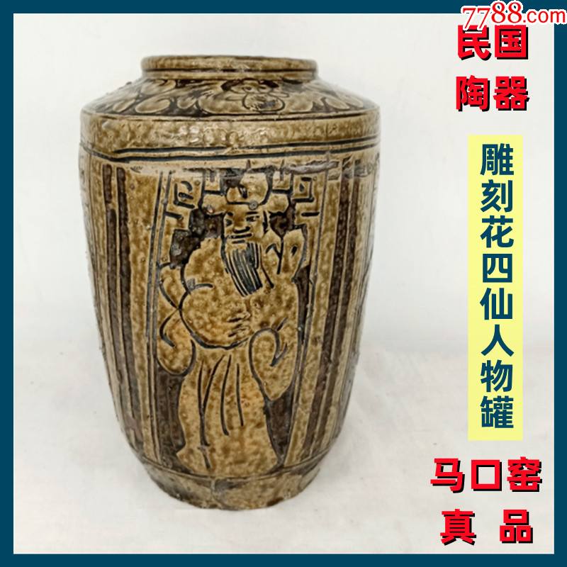 陶器民国马口窑雕刻花四仙人物罐老货好品真品低价出售