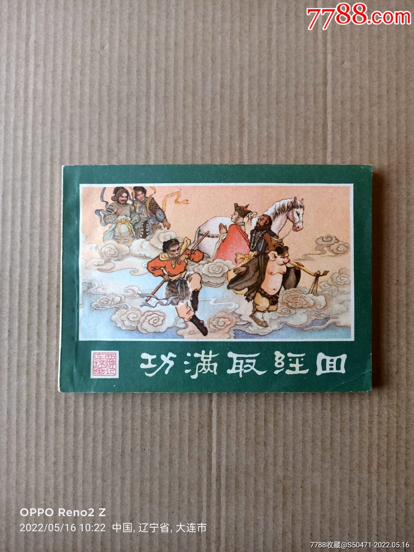 1952年版西游记连环画图片