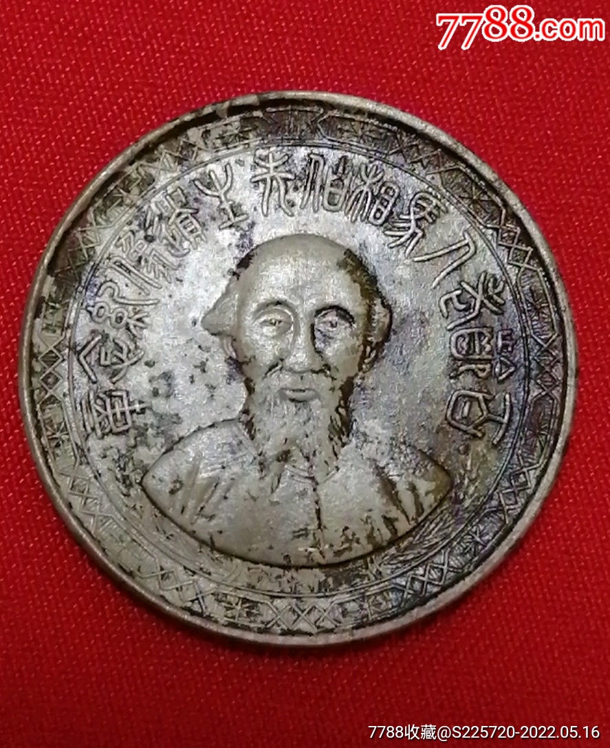 百岁老人马相伯先生肖像纪念章