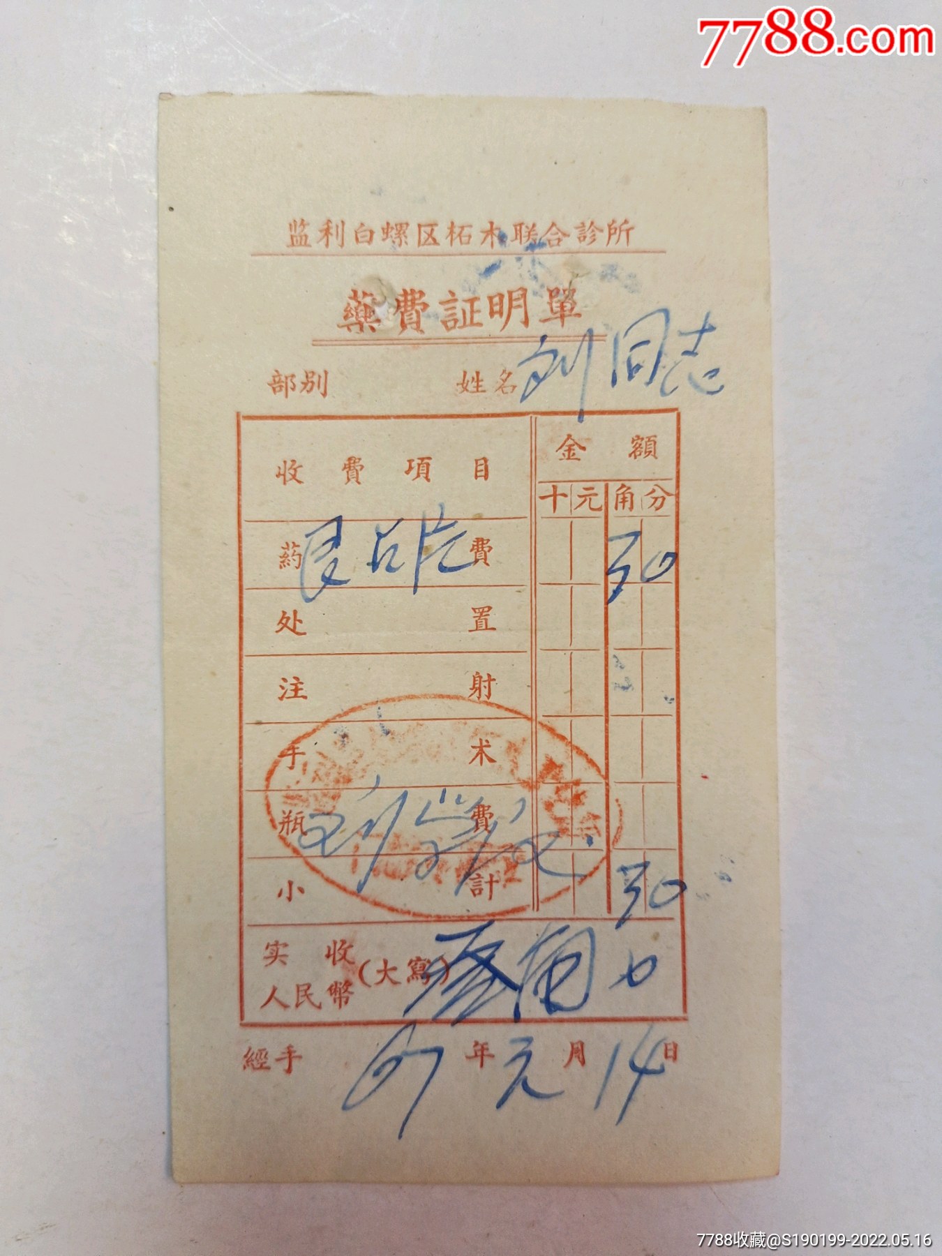 监利白螺区柘木联合诊所药费证明单