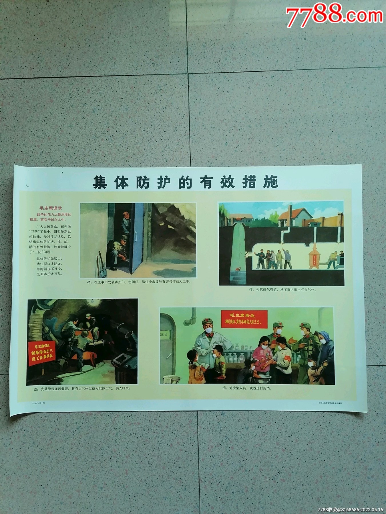 对开1971年有毛语录宣传画三防挂图之十四集体防护的有效措施