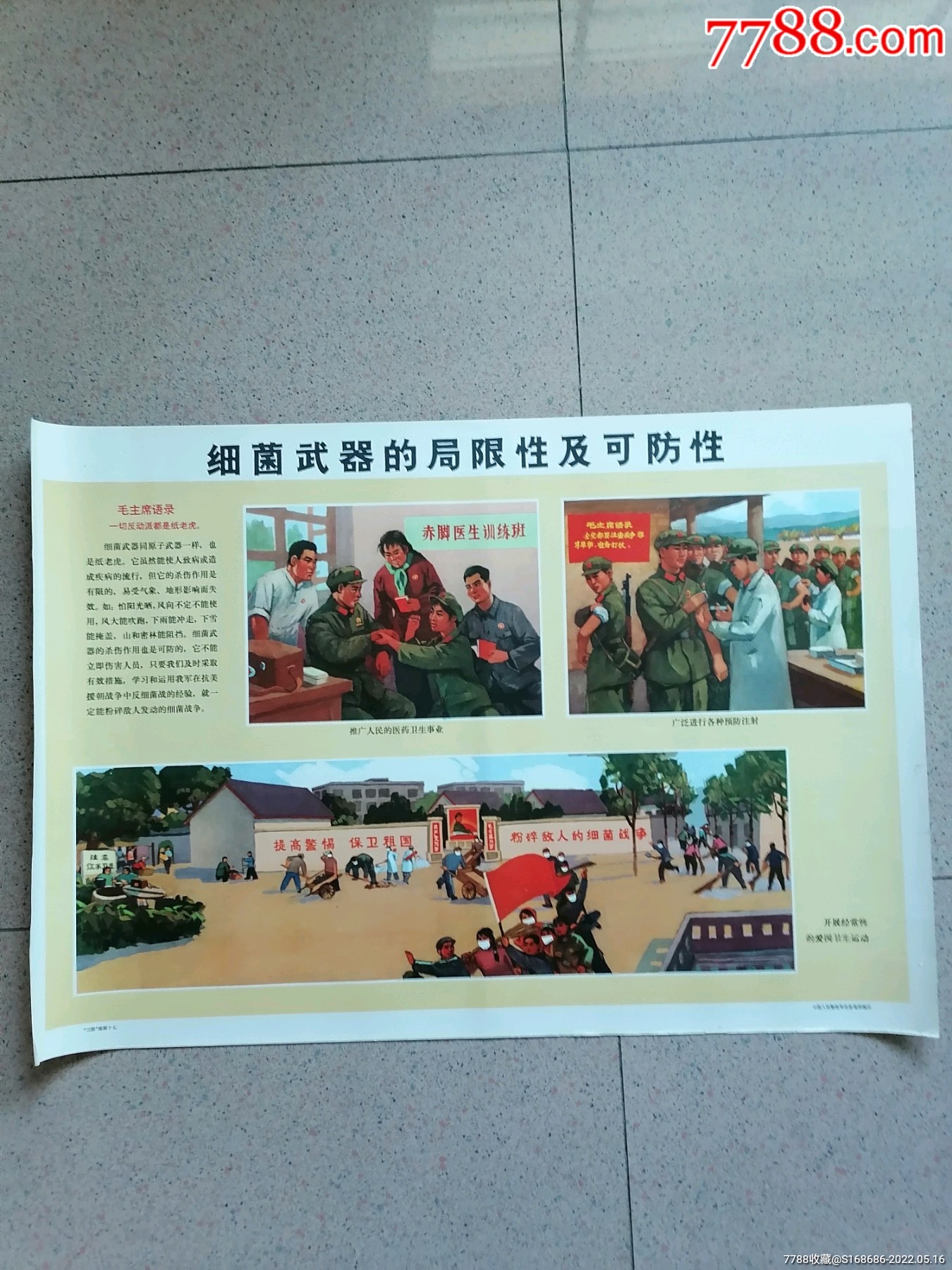 对开1971年有毛语录宣传画三防挂图十七细菌武器的局限性及可防性