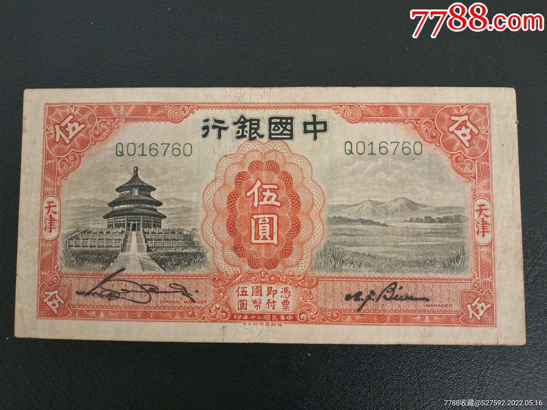 中国银行伍圆_价格280元_第1张_7788收藏__收藏热线