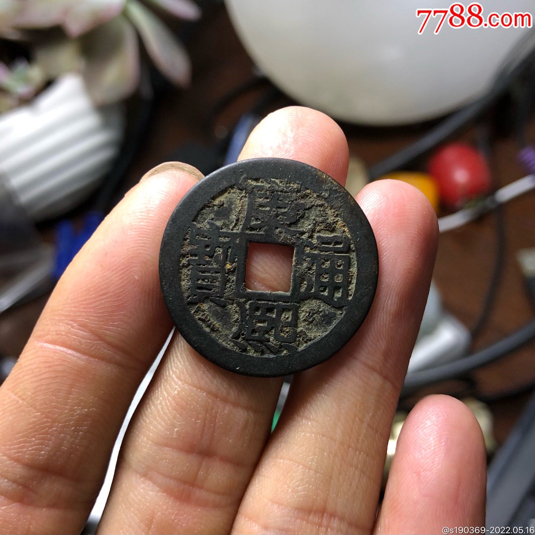 康熙通宝背大昌无翘裂补声好包老