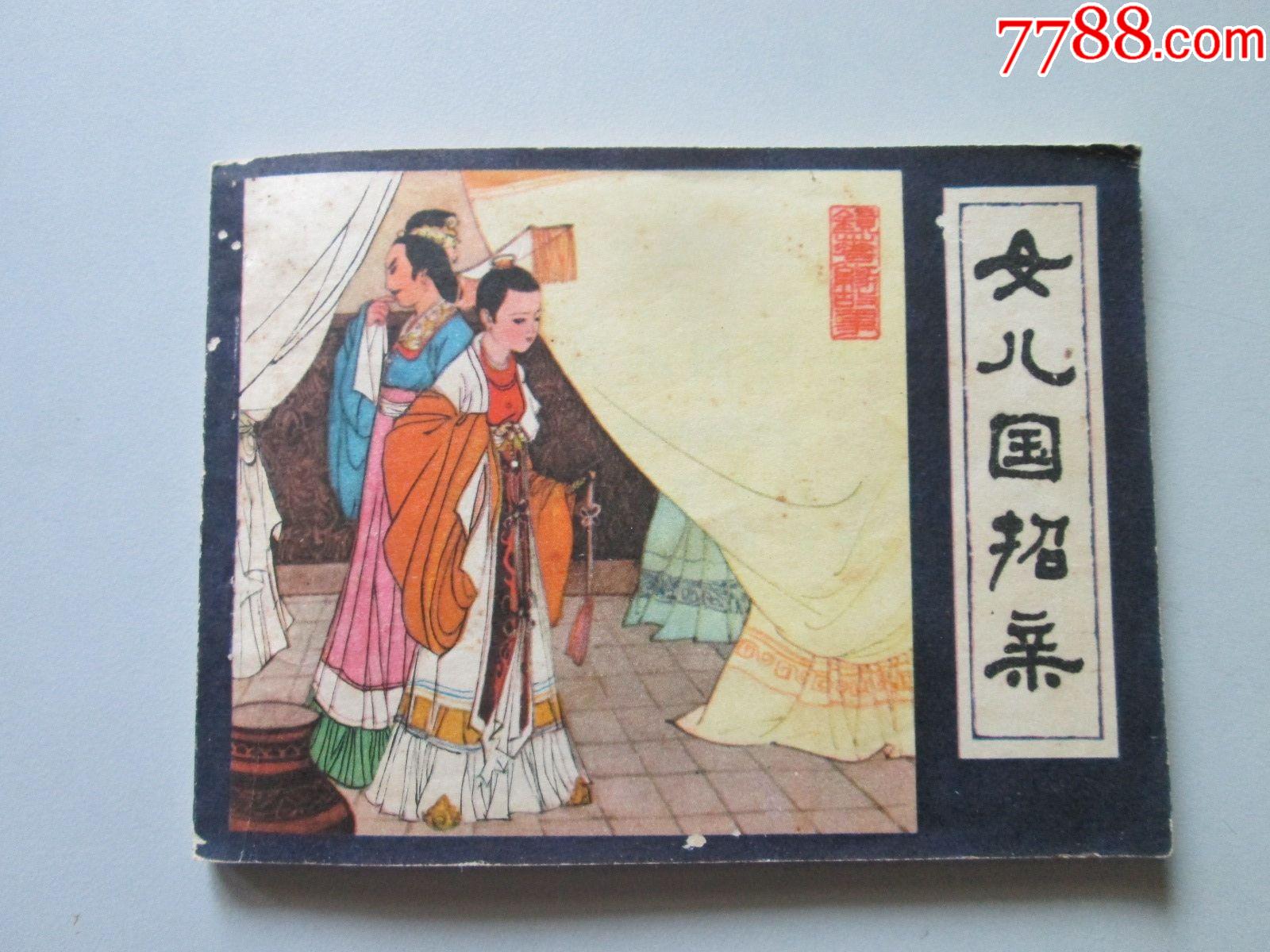 女儿国招亲_连环画/小人书_图片价值_收藏交易_7788小人书
