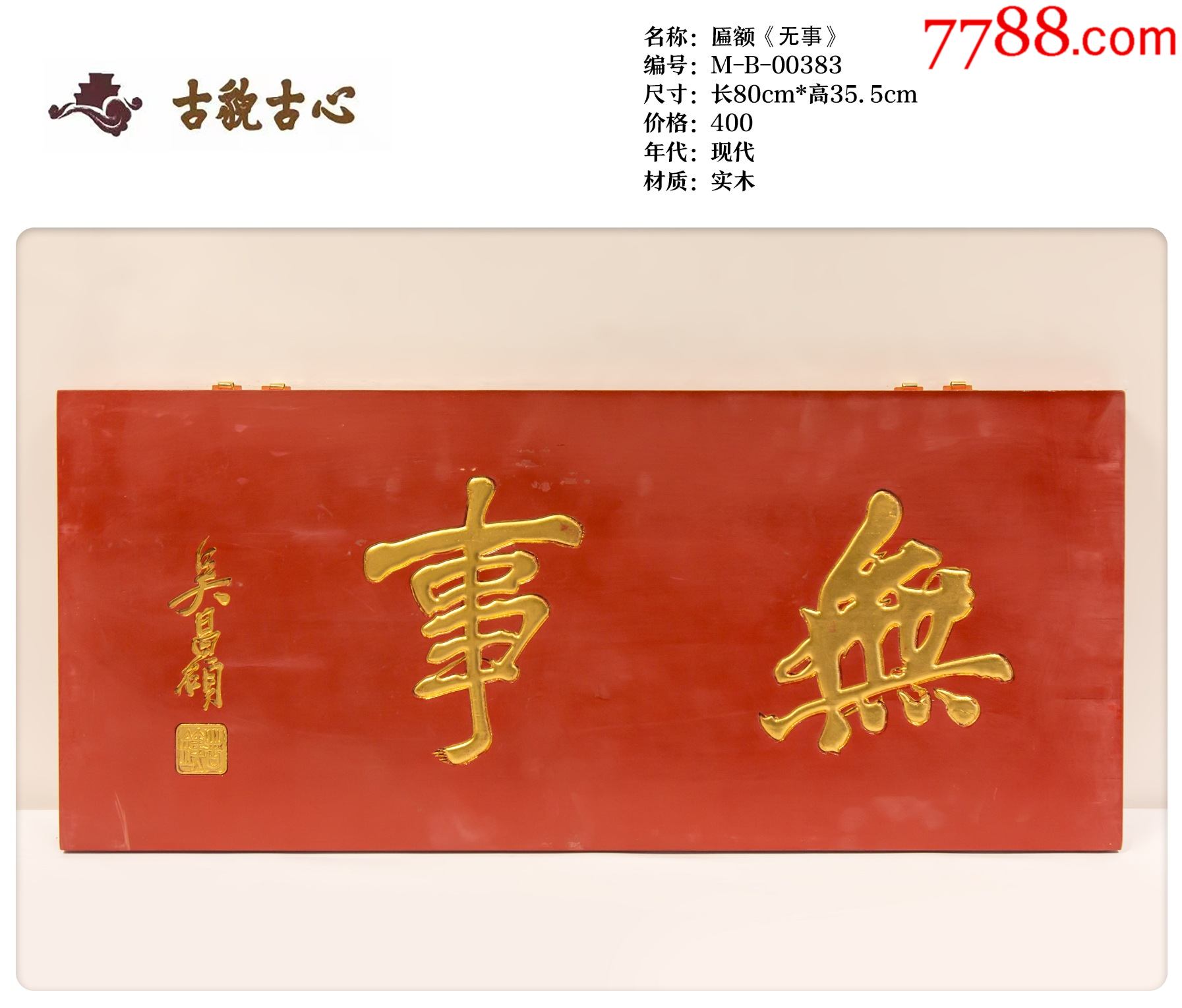 匾额无事-价格:400元-se87120215-木牌匾/对联-零售-7788收藏__收藏