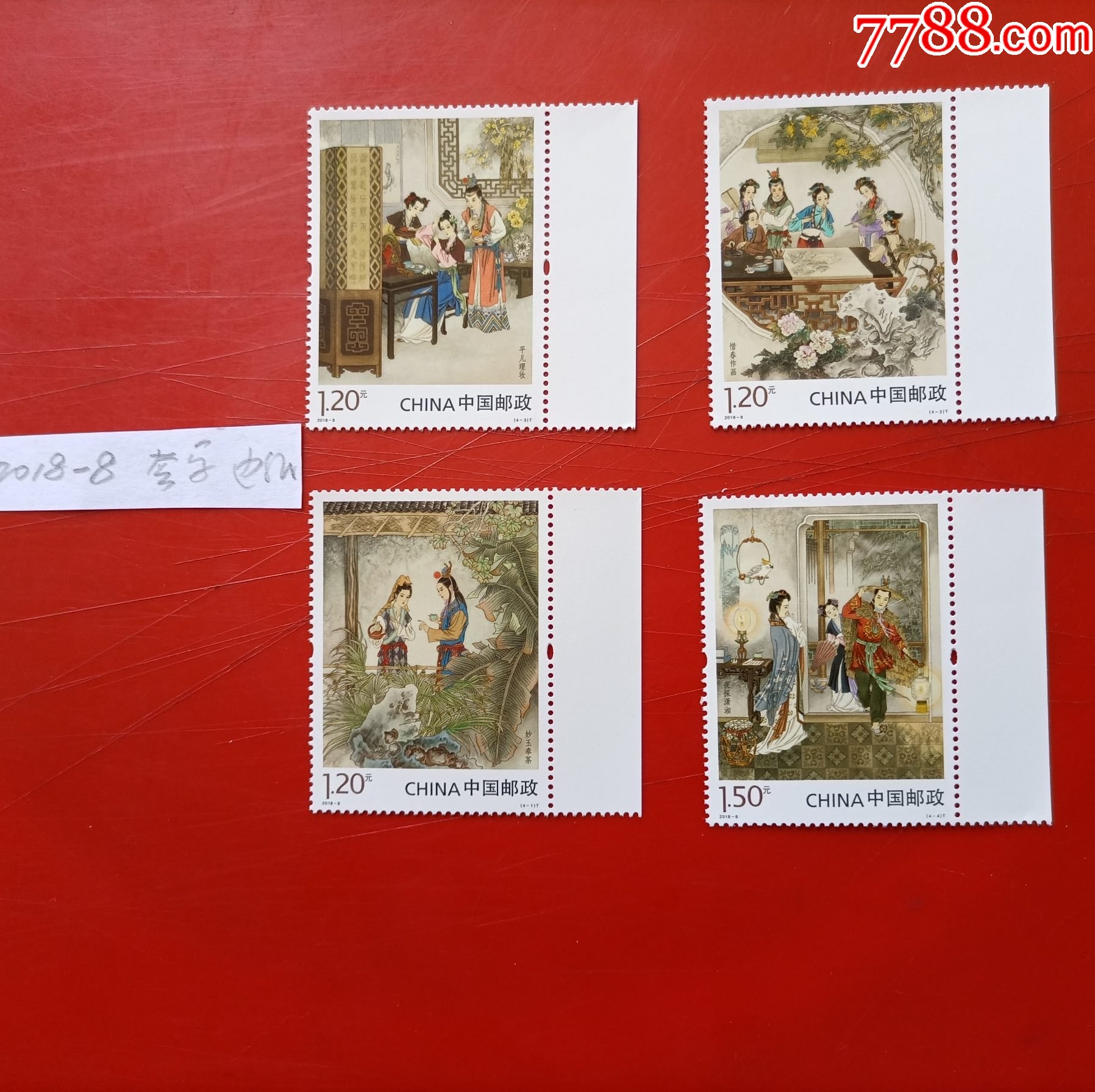 20188红楼梦邮票带右边纸套票