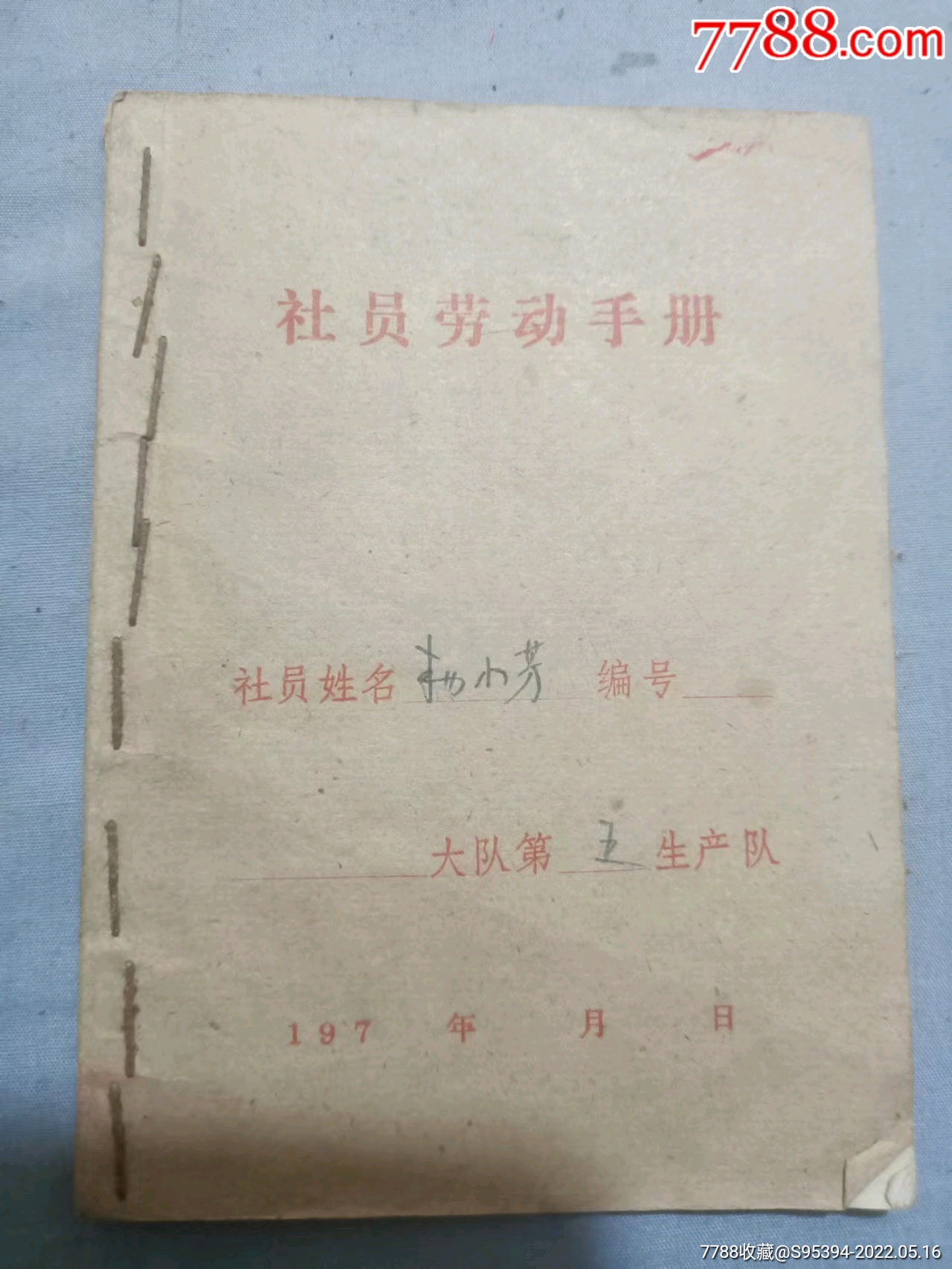 人民公社社员劳动手册139cm