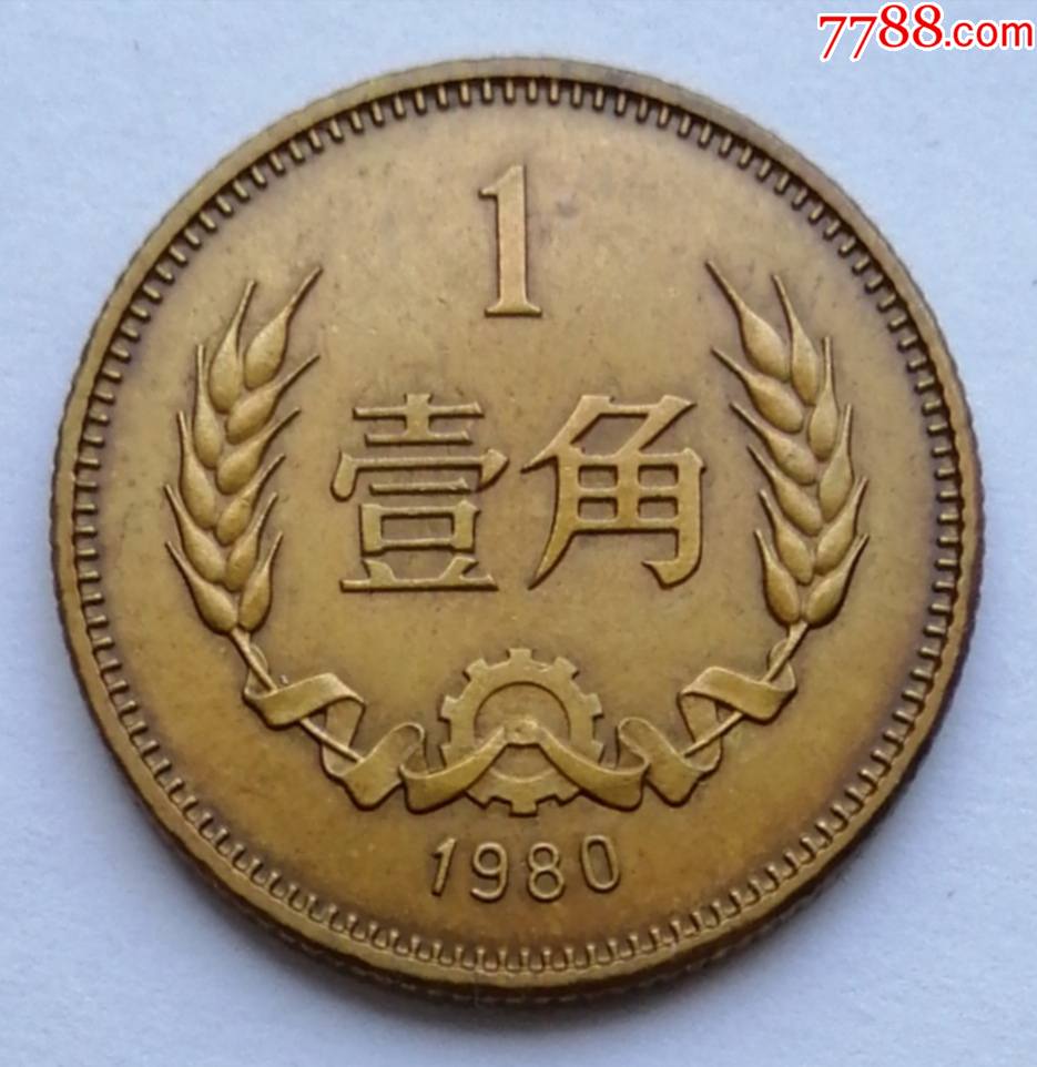 1980年壹角硬币一枚
