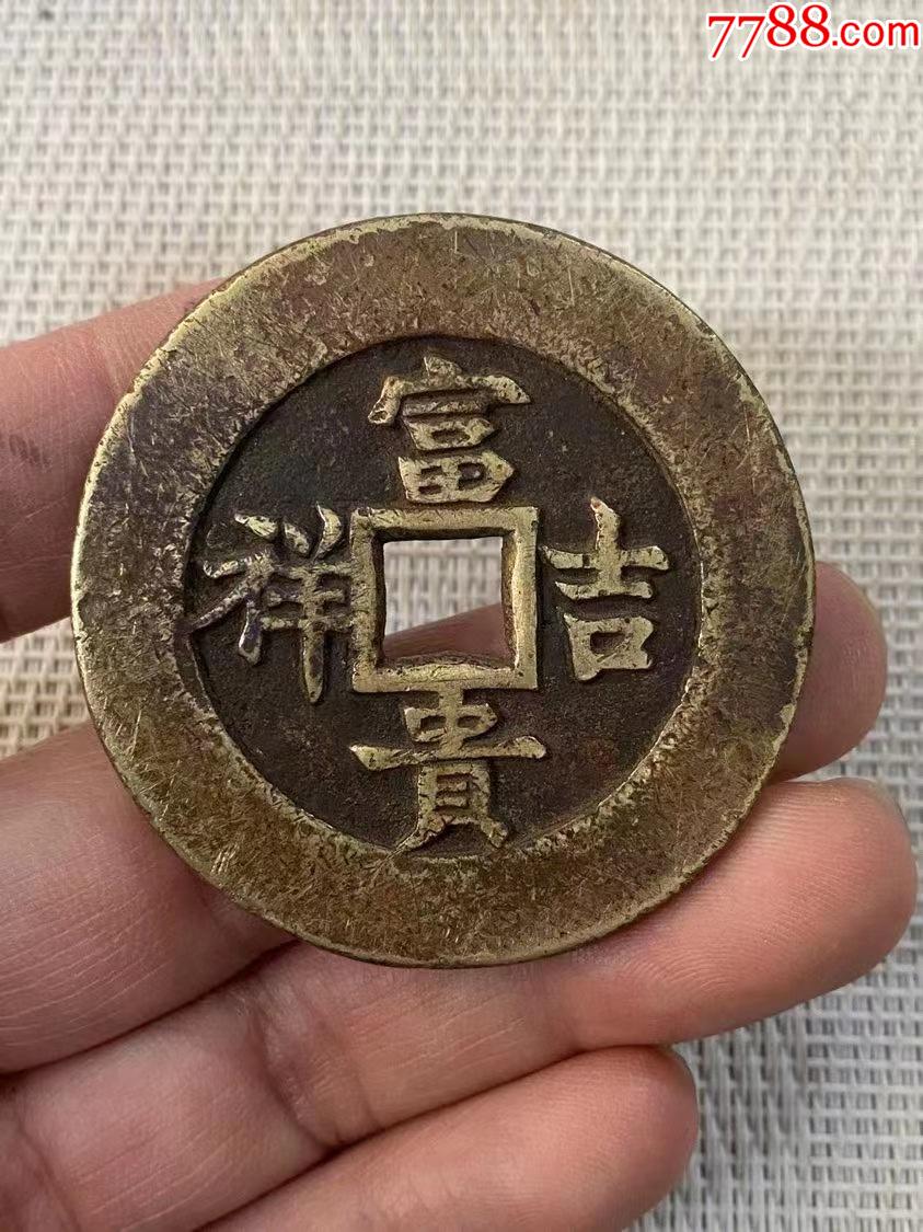 富贵吉祥延年益寿老花钱-书法原作-7788烟标收藏