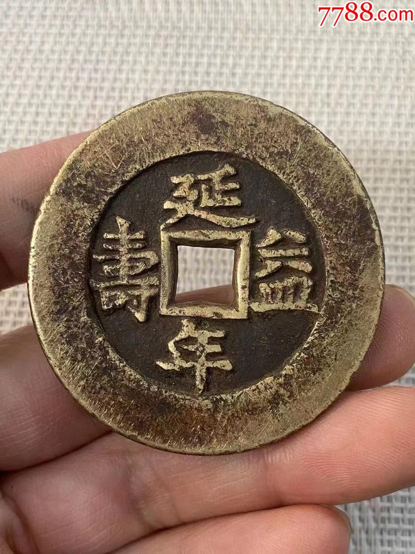 富贵吉祥延年益寿老花钱_书法原作_图片价值_收藏交易_7788小人书