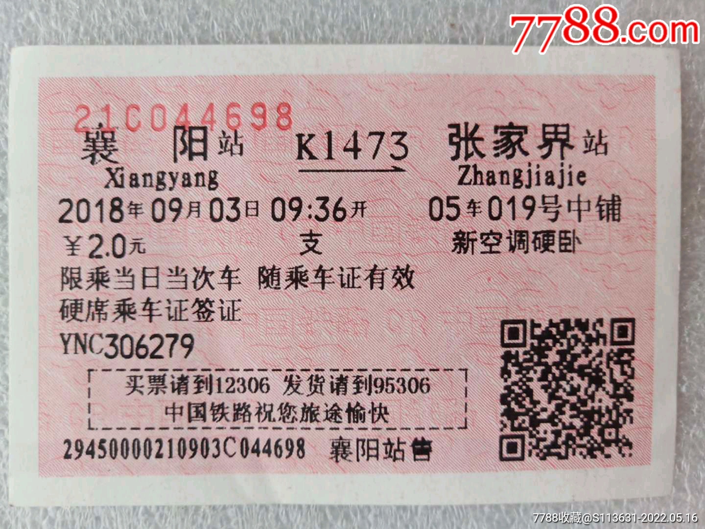 襄阳-k1473-张家界-价格:3元-se87124944-火车票-零售-7788收藏__收藏