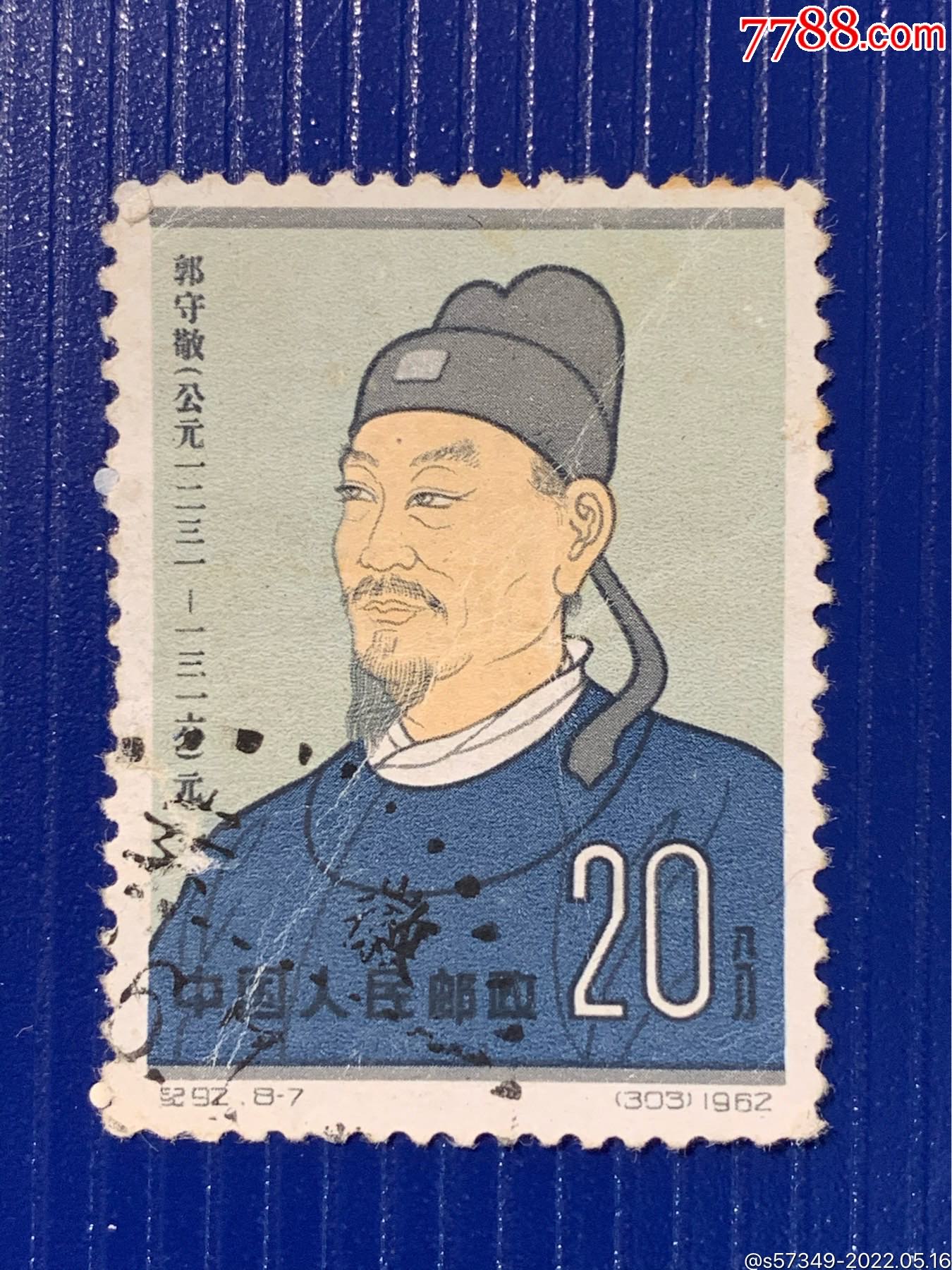 纪92郭守敬_新中国邮票_图片价格_收藏回收_7788粮票收藏