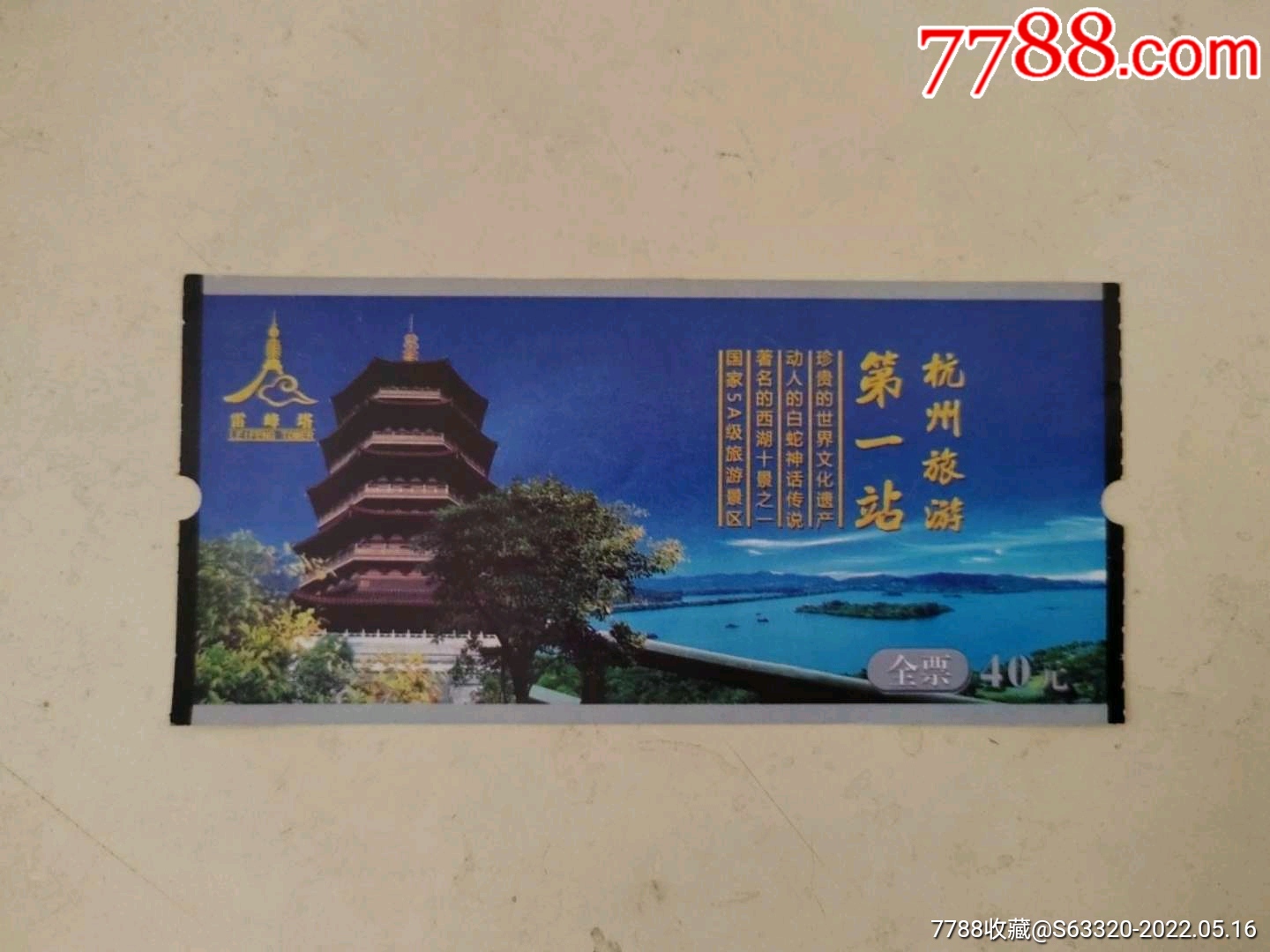 雷锋塔…杭州旅游第一站-价格:2元-se87125605-旅游景点门票-零售