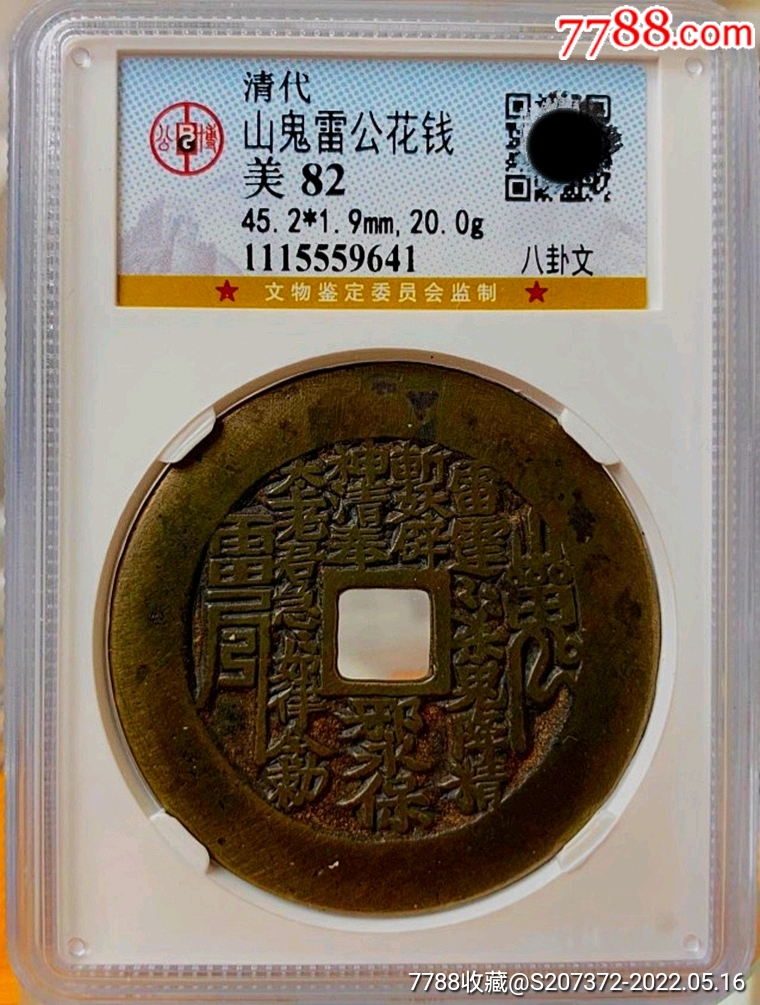 少见原味美品山鬼方孔八卦文阔缘版花钱公博评级82收藏-价格:12900元