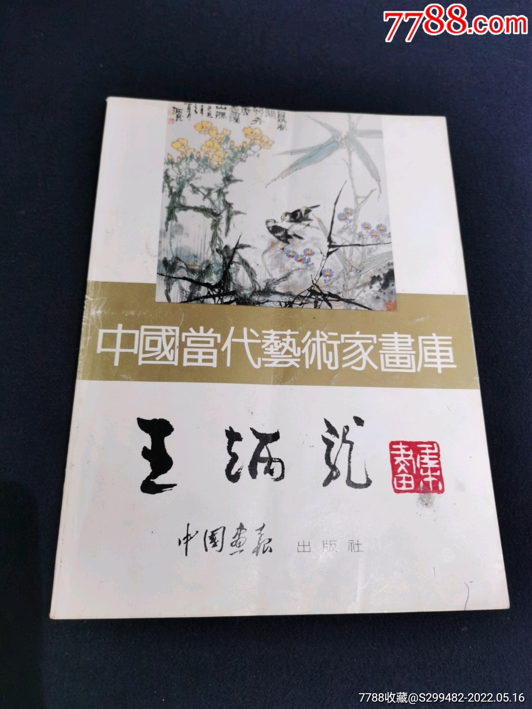 中国当代艺术家画库王炳龙