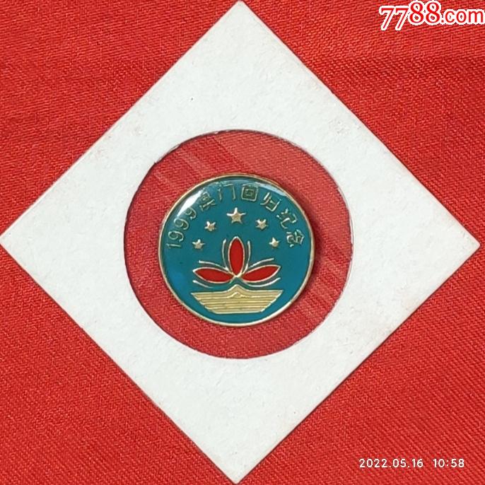 1999澳门回归纪念-价格:3元-se87128256-单位徽章-零售-7788收藏