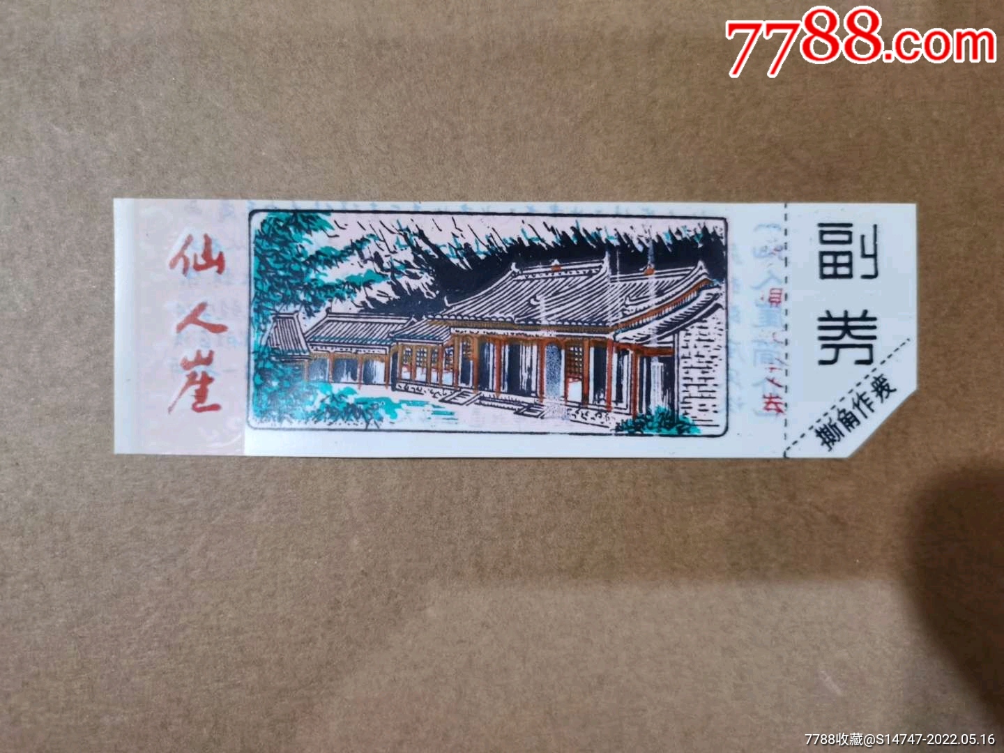 仙人崖_旅游景点门票_第1张_7788字画网