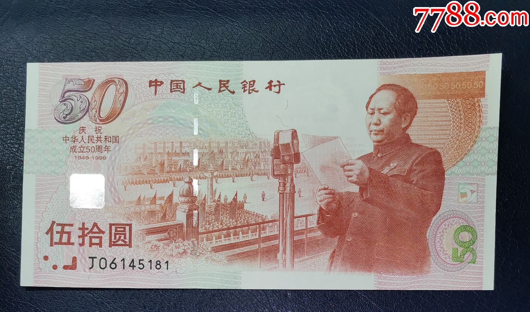 建国50周年纪念钞