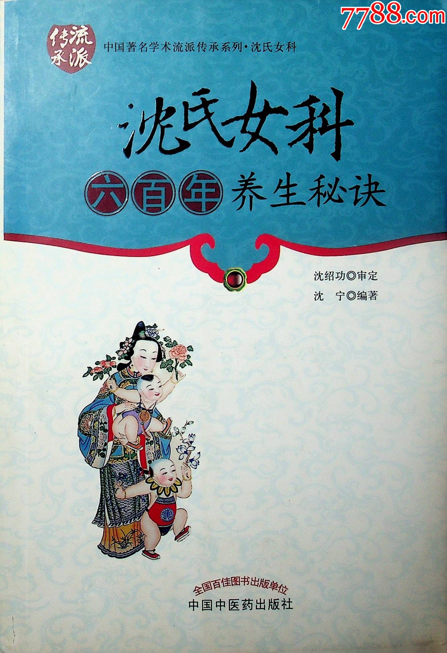 中国著名学术流派传承系列沈氏女科六百年养生秘诀