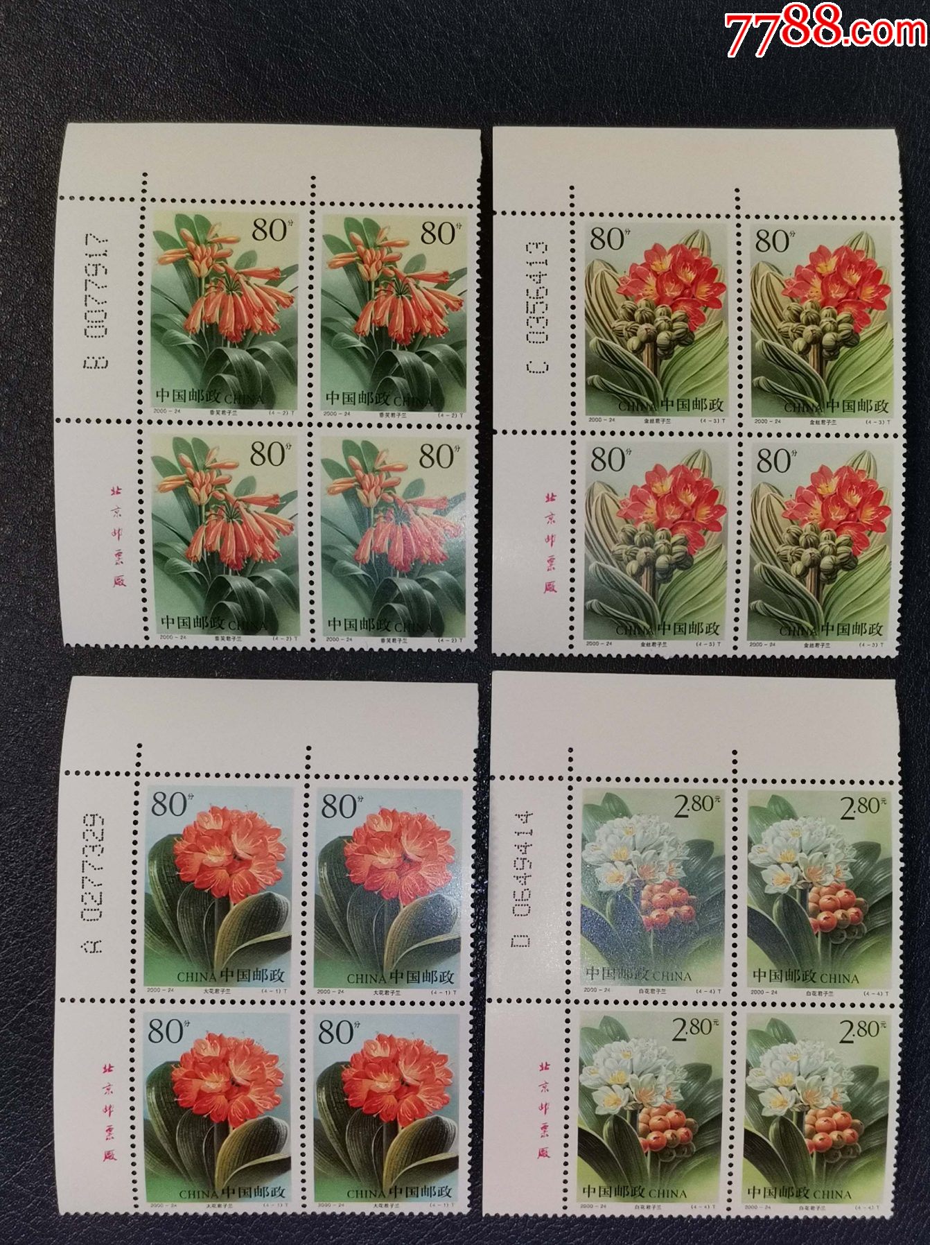 2000-24君子兰,左上直角厂铭方联_新中国邮票_第1张_7788老酒收藏