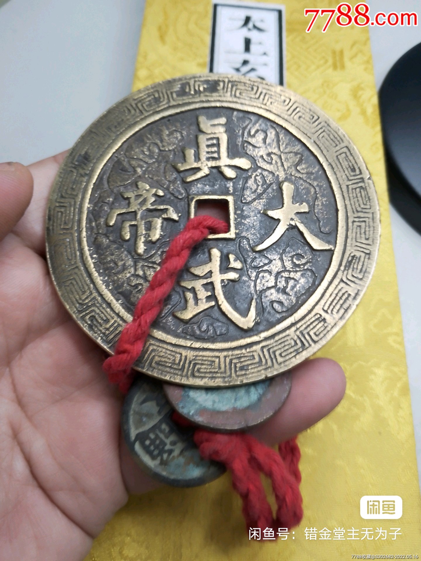 罕见精美旧藏旧时老铜真武大帝超大庙宇花钱,做工精美,工艺精湛,铸造