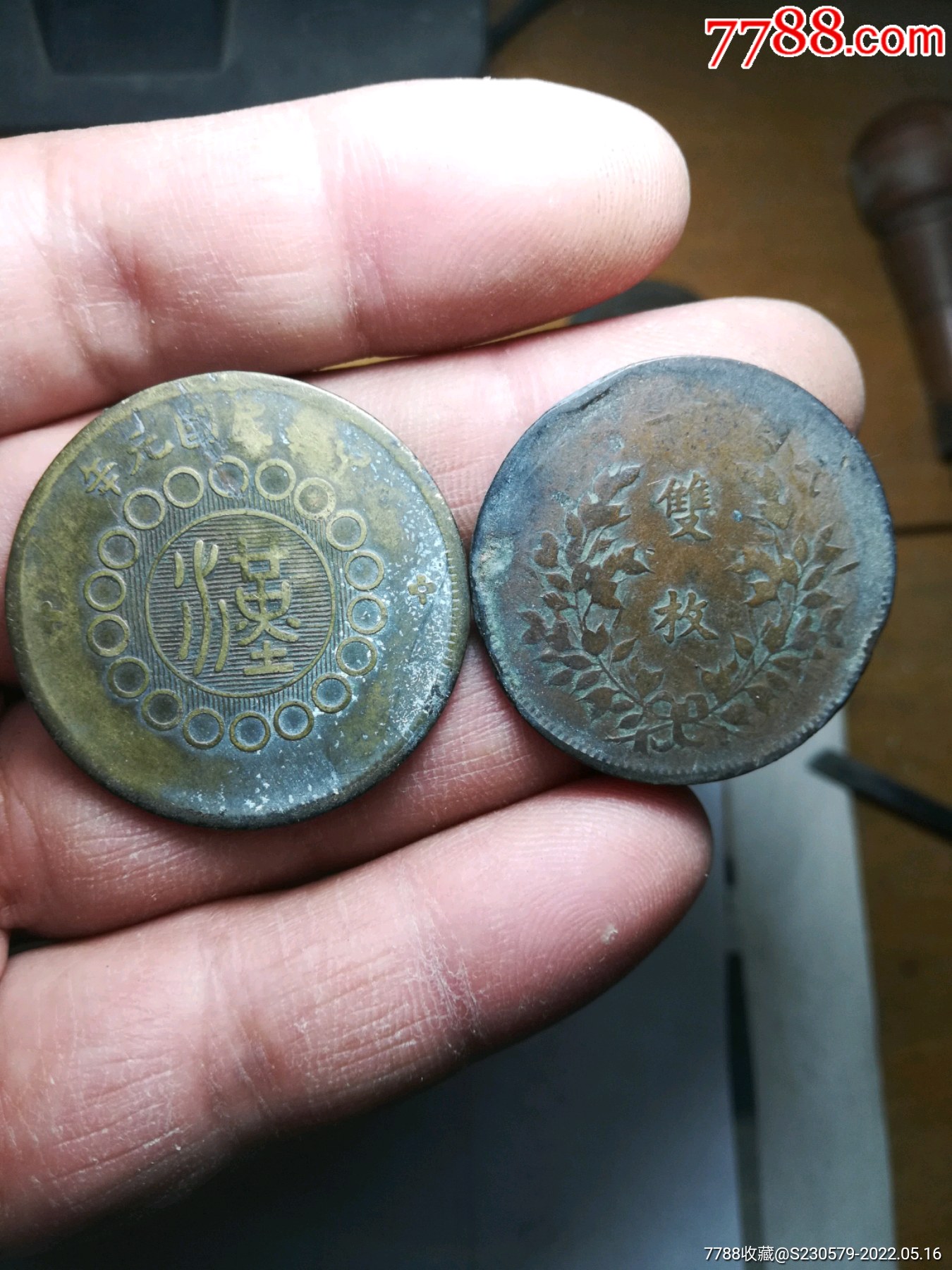 四川黄铜汉字河北双枚铜板