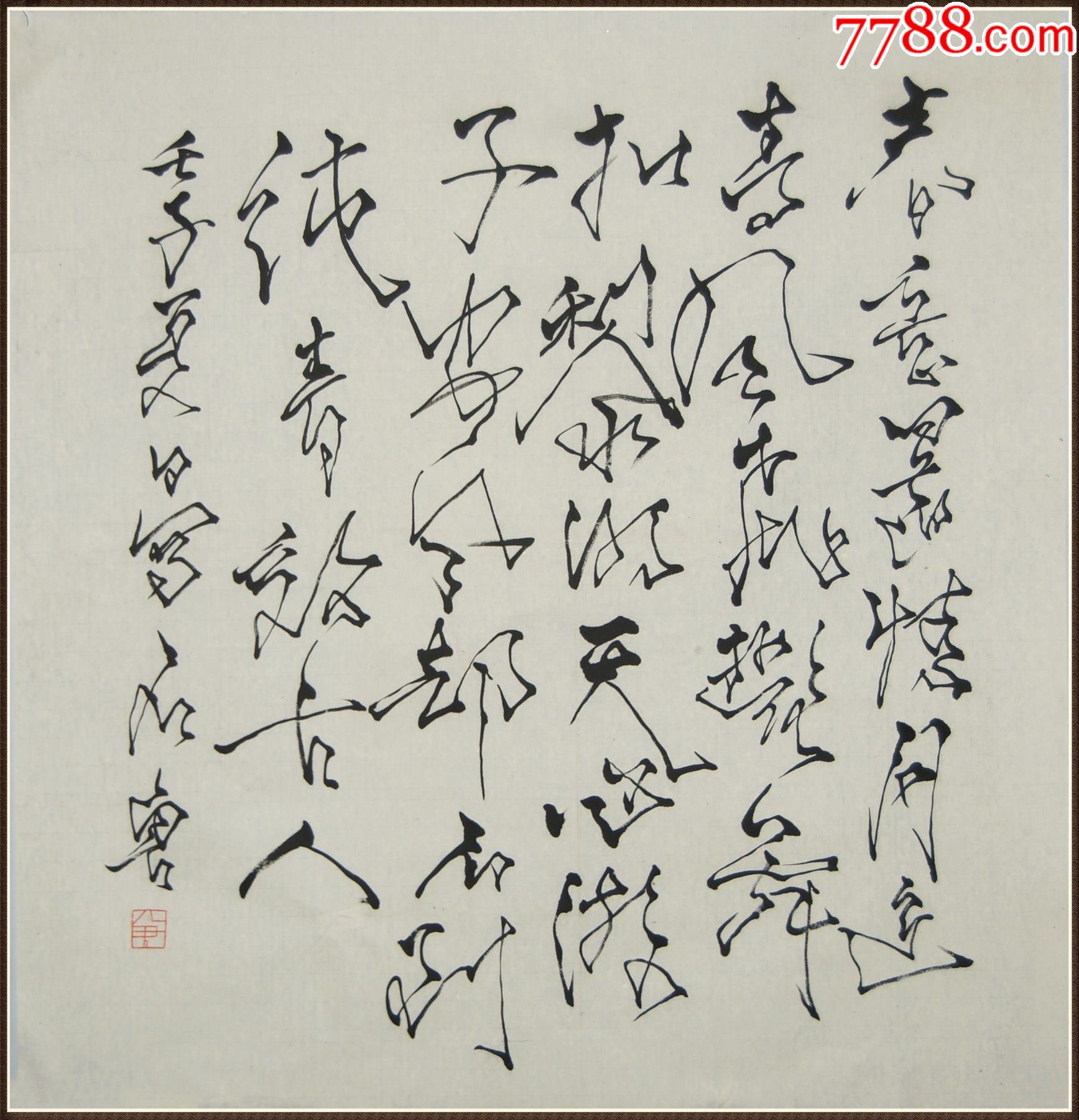 【石鲁】四川省仁寿县人曾任中国美术家协会常务理事书法-价格:498元
