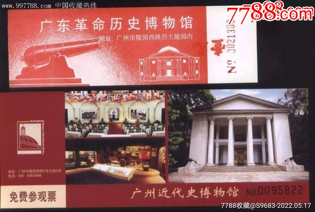 現己不發門票原廣東革命歷史博物館早期和免費全品精美門券二枚組