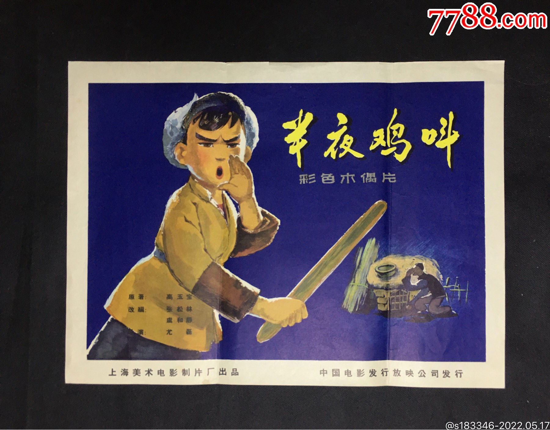 半夜鸡叫-价格:700元-se87133832-电影海报-零售-7788收藏__收藏热线