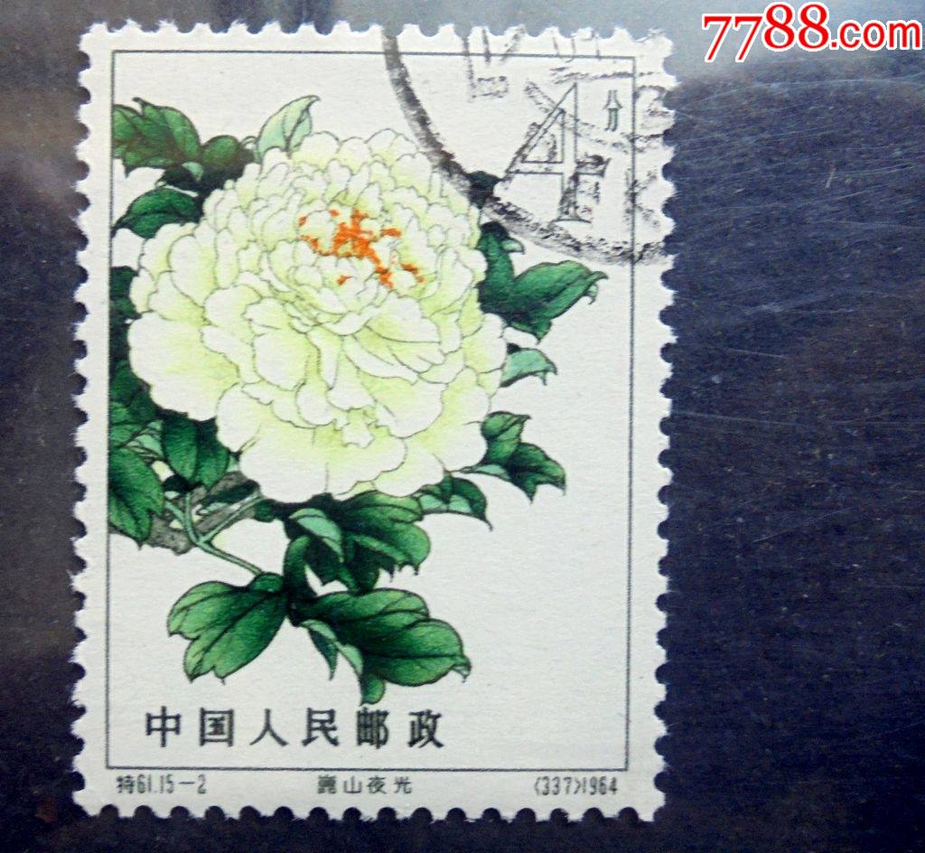 邮票特61牡丹152昆山夜光右上戳盖销原胶全品1964年