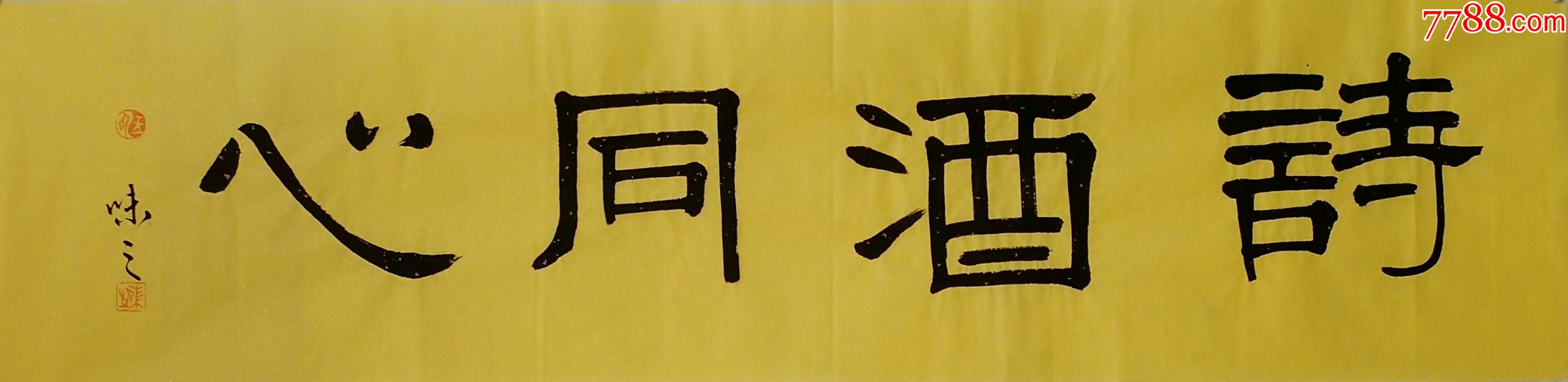 诗酒同心