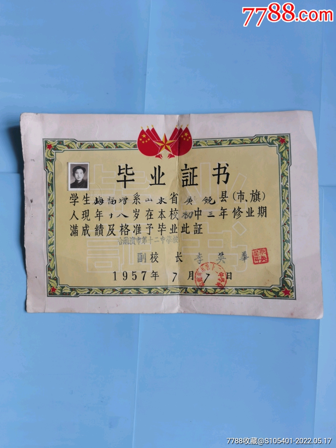 1957年哈尔滨市第十二中学毕业证书初中长368宽255厘米