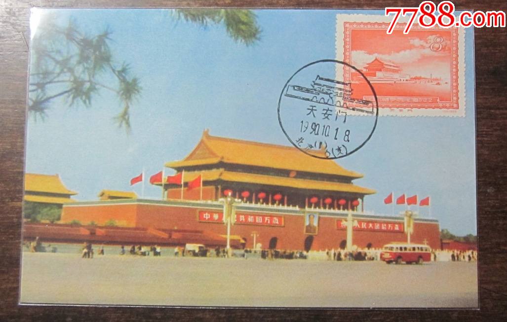 特15:天安门极限片_普通明信片_蓝桥邮社【7788收藏__收藏热线】