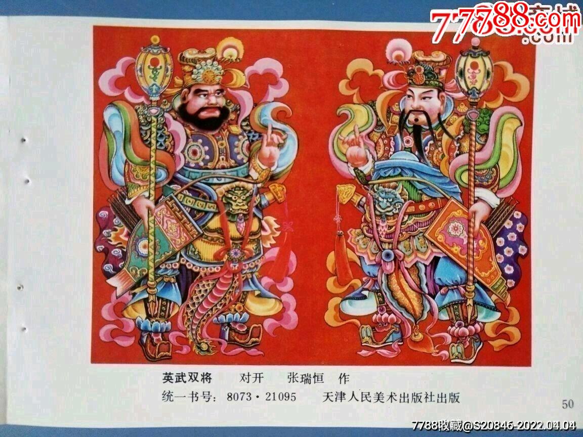 英武双将_年画缩样散页_图片欣赏_收藏价格_7788连环画
