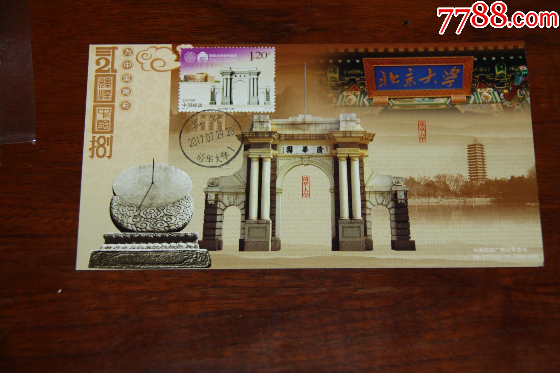 清华大学邮资极限明信片