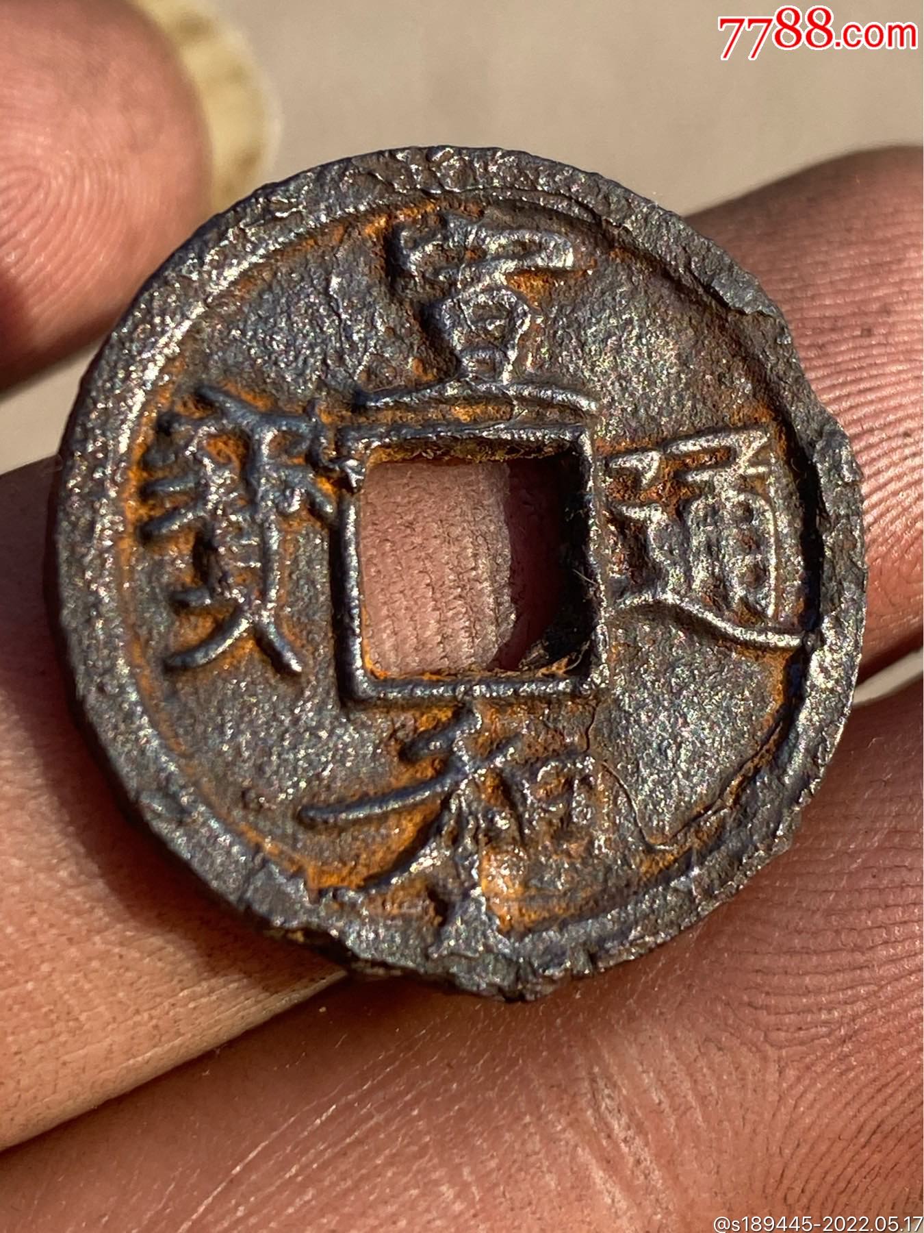 宣和通宝背陕铁钱边有小磕碰无裂字口还行品相如图保真保老不议价