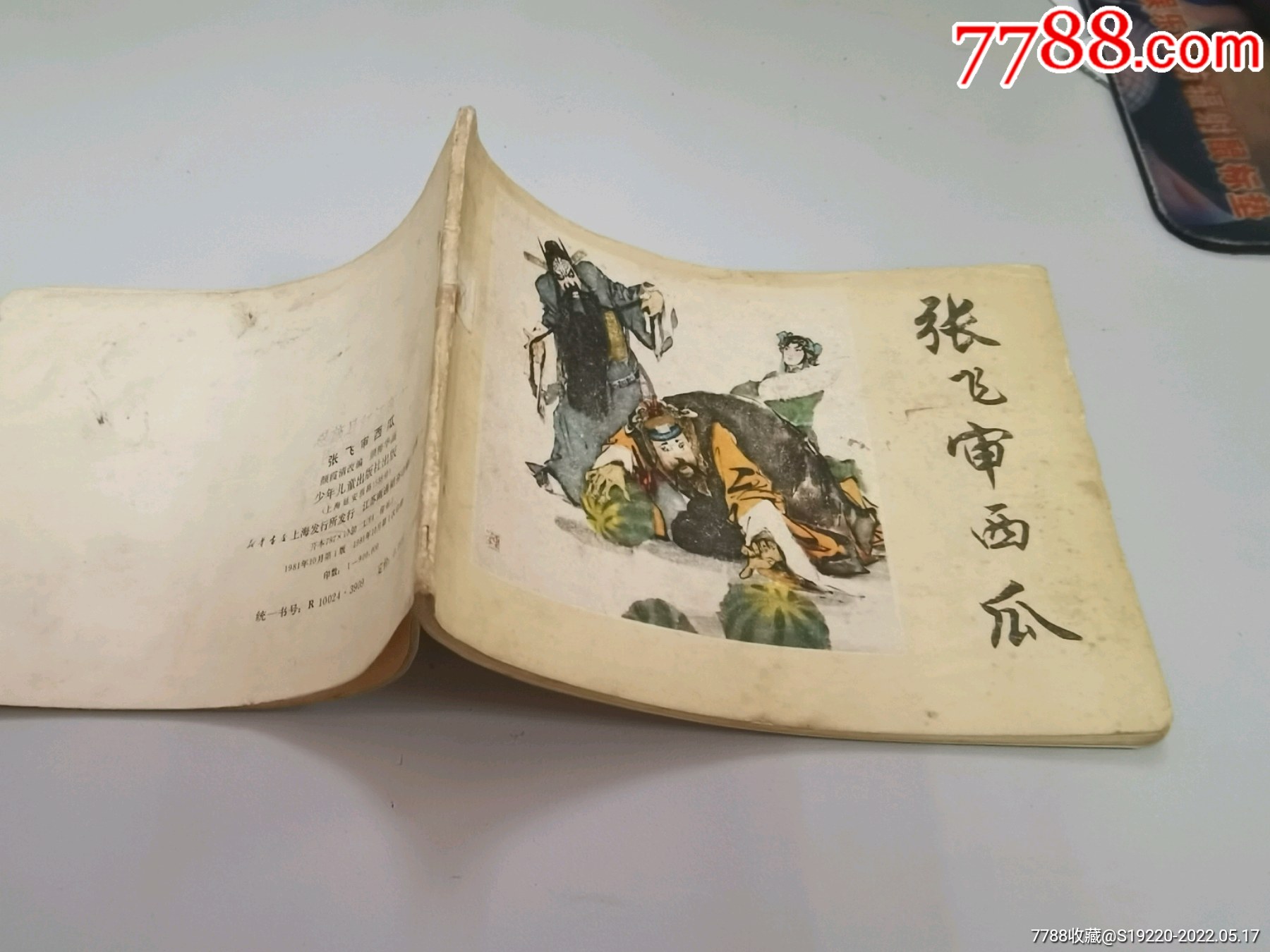 张飞审西瓜_连环画/小人书_第1张_7788老酒收藏