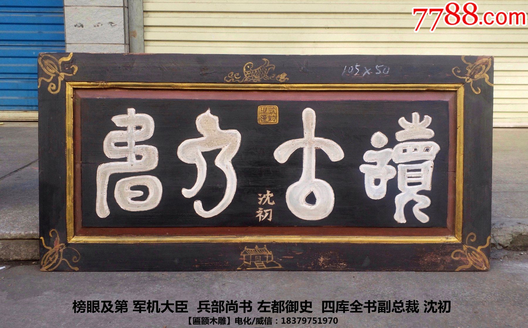 榜眼宰相沈初匾额读古人书宰相匾榜眼匾钟鼎文匾老牌匾