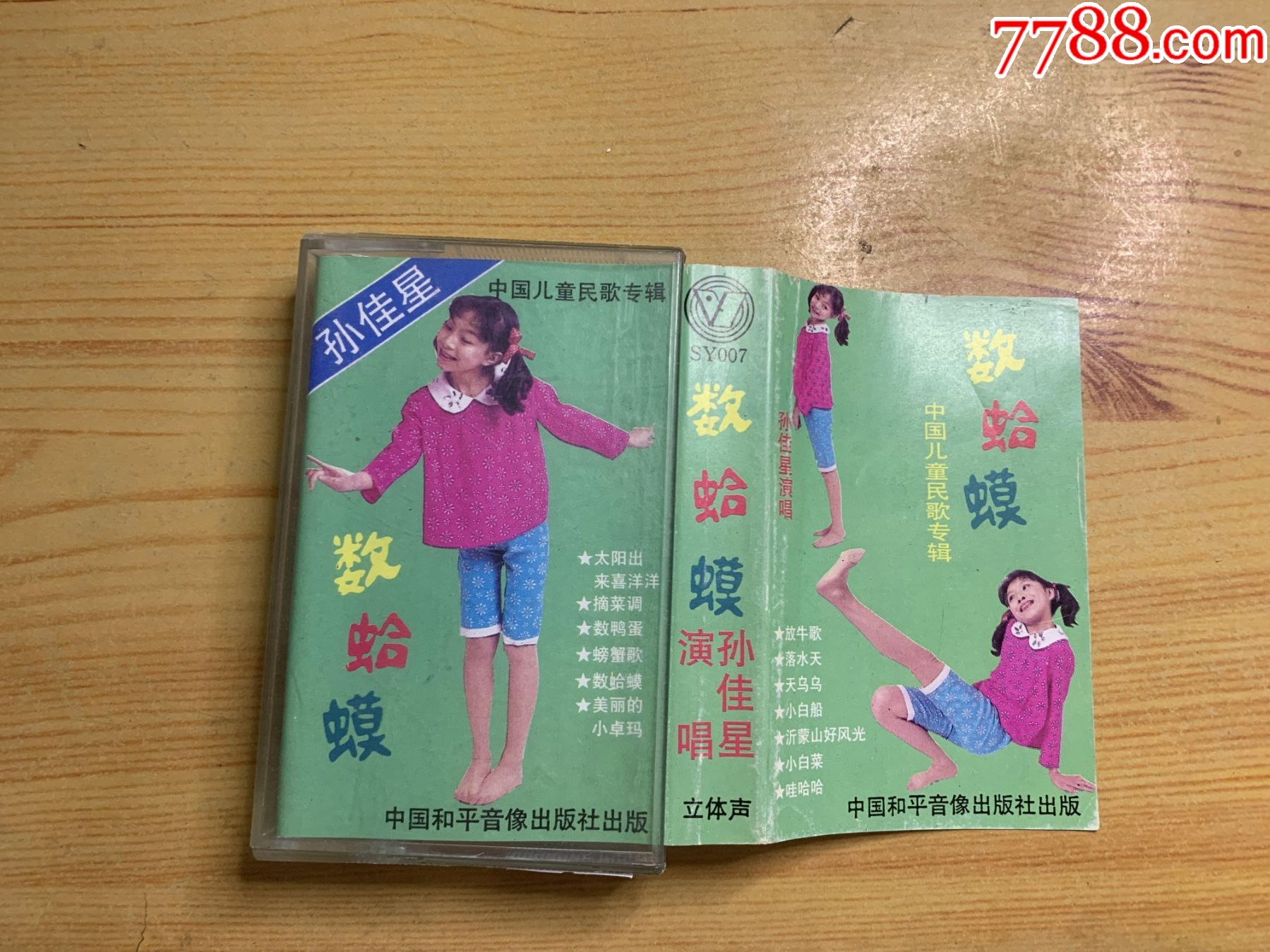 孙佳星--数蛤蟆-磁带/卡带-7788商城__七七八八商品交易平台(7788.